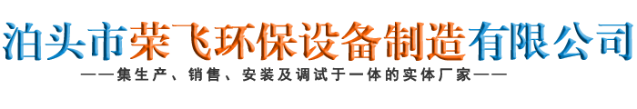 泊头市荣飞环保设备制造有限公司